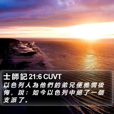 士 師 記 21:6 CUVT Bible Verse Image