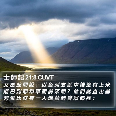 士 師 記 21:8 CUVT Bible Verse Image