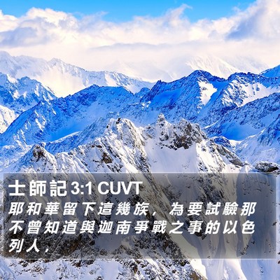 士 師 記 3:1 CUVT Bible Verse Image