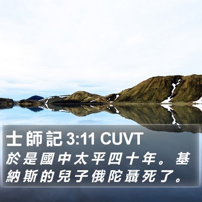 士 師 記 3:11 CUVT Bible Verse Image