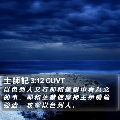 士 師 記 3:12 CUVT Bible Verse Image