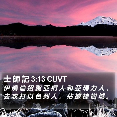 士 師 記 3:13 CUVT Bible Verse Image