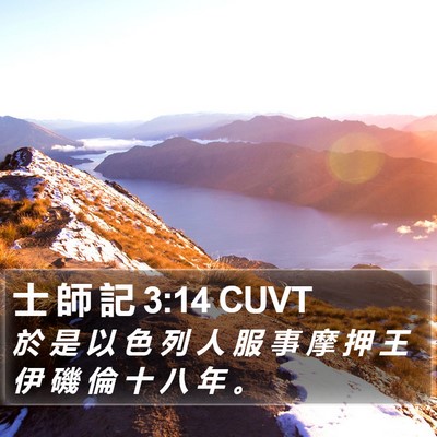 士 師 記 3:14 CUVT Bible Verse Image