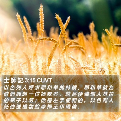 士 師 記 3:15 CUVT Bible Verse Image