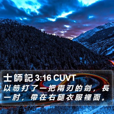 士 師 記 3:16 CUVT Bible Verse Image