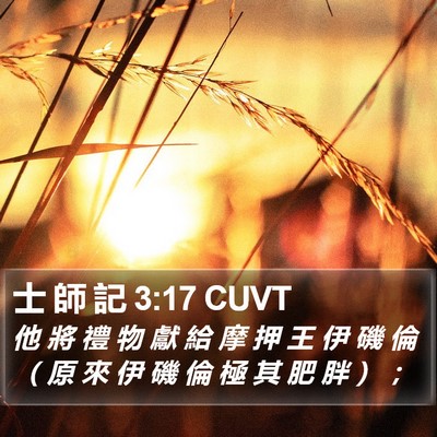 士 師 記 3:17 CUVT Bible Verse Image