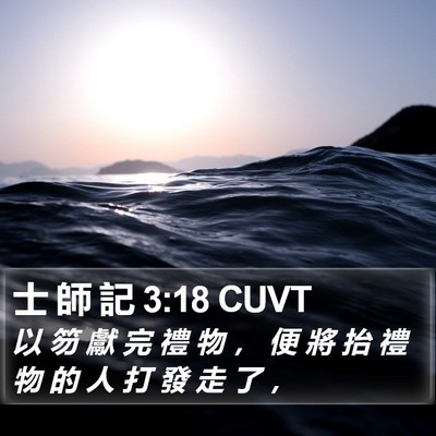 士 師 記 3:18 CUVT Bible Verse Image