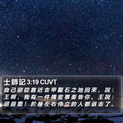 士 師 記 3:19 CUVT Bible Verse Image