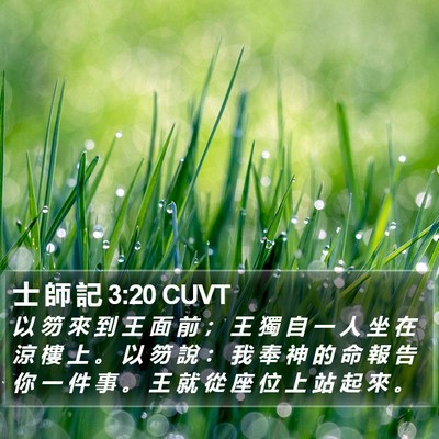 士 師 記 3:20 CUVT Bible Verse Image