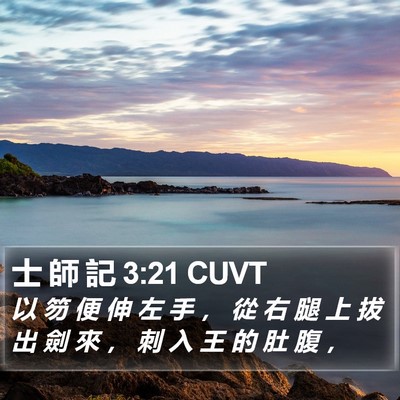 士 師 記 3:21 CUVT Bible Verse Image