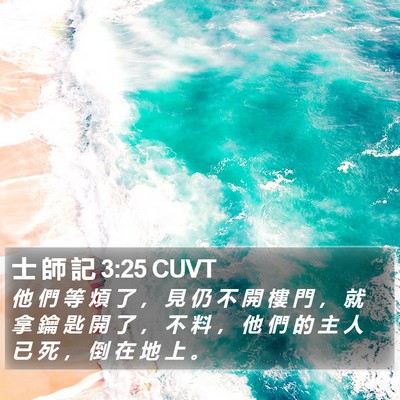 士 師 記 3:25 CUVT Bible Verse Image