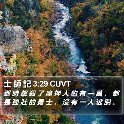 士 師 記 3:29 CUVT Bible Verse Image
