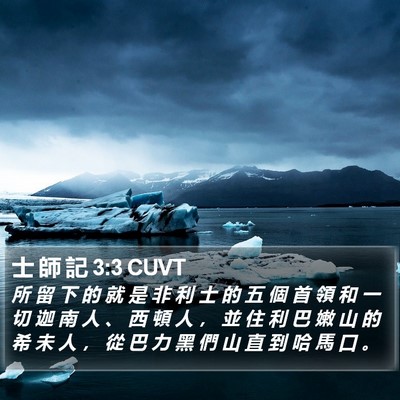 士 師 記 3:3 CUVT Bible Verse Image
