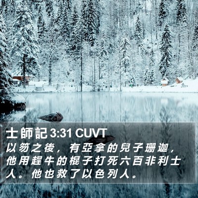 士 師 記 3:31 CUVT Bible Verse Image