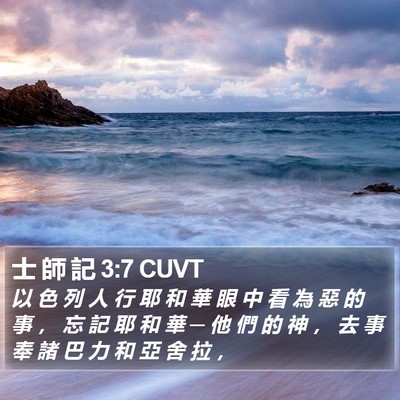 士 師 記 3:7 CUVT Bible Verse Image