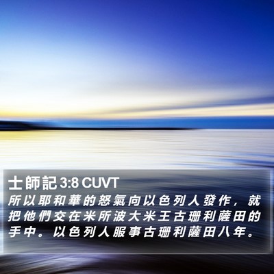 士 師 記 3:8 CUVT Bible Verse Image