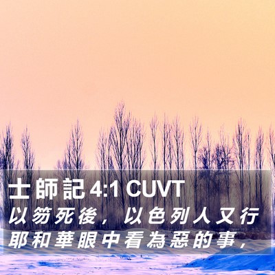 士 師 記 4:1 CUVT Bible Verse Image