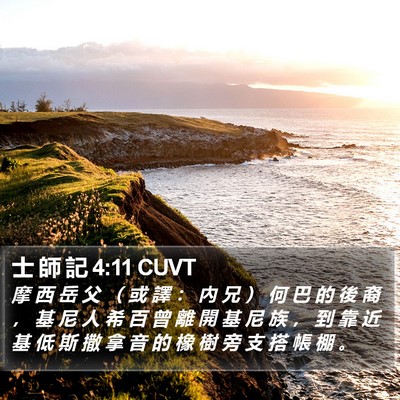 士 師 記 4:11 CUVT Bible Verse Image