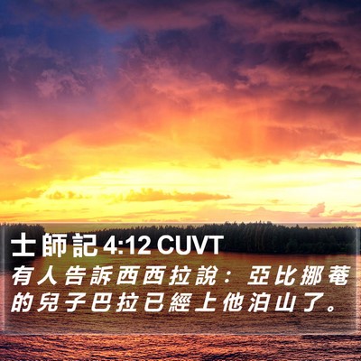 士 師 記 4:12 CUVT Bible Verse Image