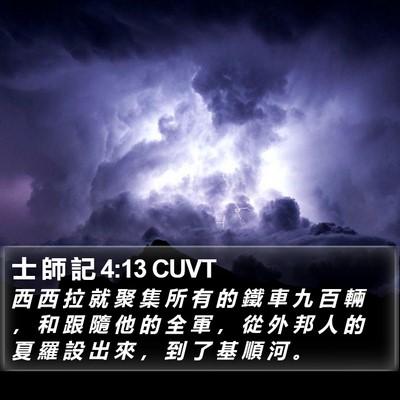 士 師 記 4:13 CUVT Bible Verse Image