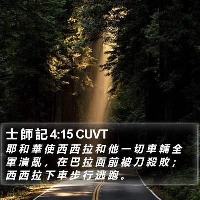 士 師 記 4:15 CUVT Bible Verse Image