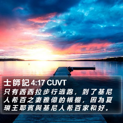 士 師 記 4:17 CUVT Bible Verse Image