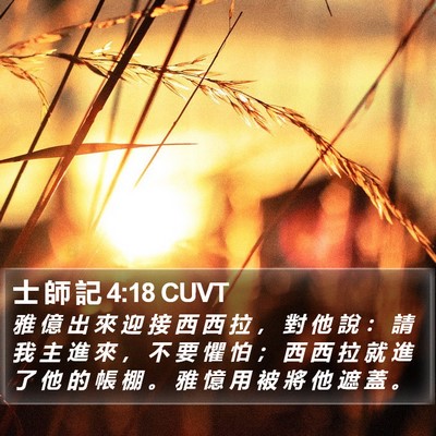 士 師 記 4:18 CUVT Bible Verse Image