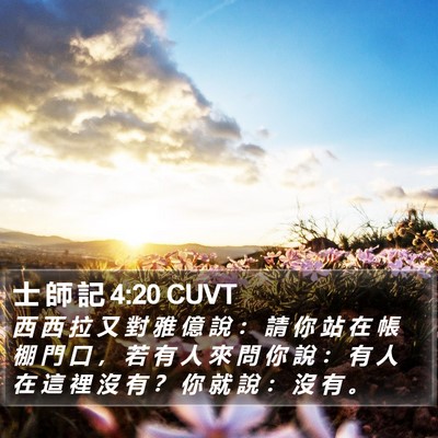 士 師 記 4:20 CUVT Bible Verse Image