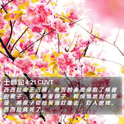 士 師 記 4:21 CUVT Bible Verse Image