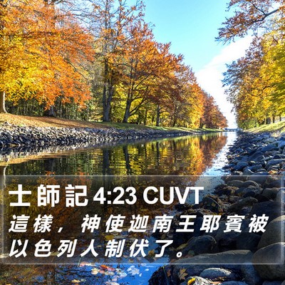 士 師 記 4:23 CUVT Bible Verse Image