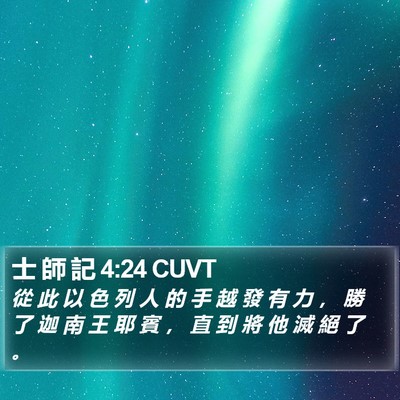 士 師 記 4:24 CUVT Bible Verse Image