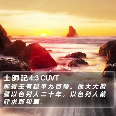 士 師 記 4:3 CUVT Bible Verse Image