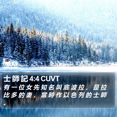 士 師 記 4:4 CUVT Bible Verse Image