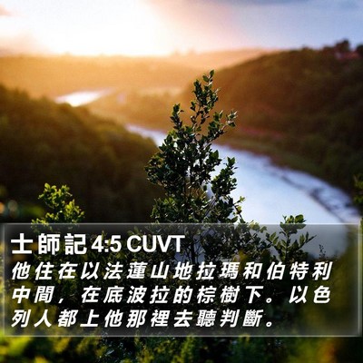 士 師 記 4:5 CUVT Bible Verse Image