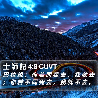 士 師 記 4:8 CUVT Bible Verse Image