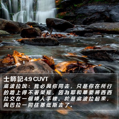 士 師 記 4:9 CUVT Bible Verse Image