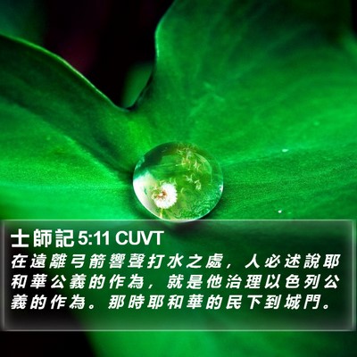 士 師 記 5:11 CUVT Bible Verse Image