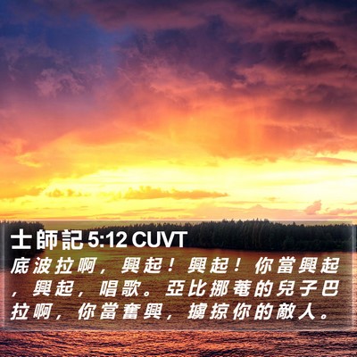 士 師 記 5:12 CUVT Bible Verse Image