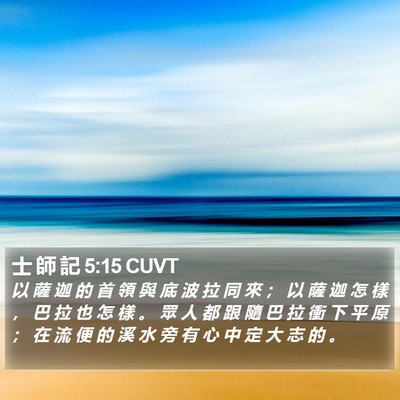 士 師 記 5:15 CUVT Bible Verse Image