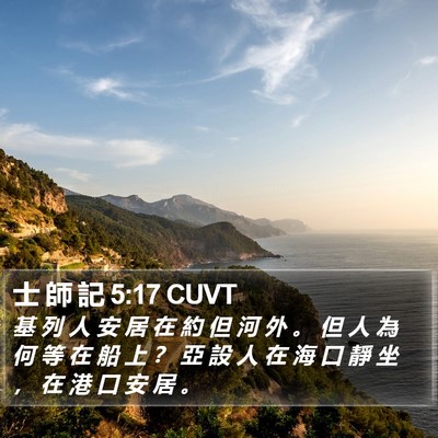 士 師 記 5:17 CUVT Bible Verse Image