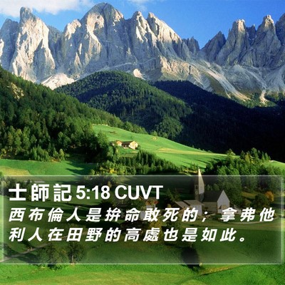 士 師 記 5:18 CUVT Bible Verse Image