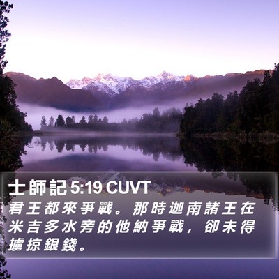 士 師 記 5:19 CUVT Bible Verse Image