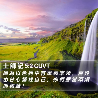 士 師 記 5:2 CUVT Bible Verse Image
