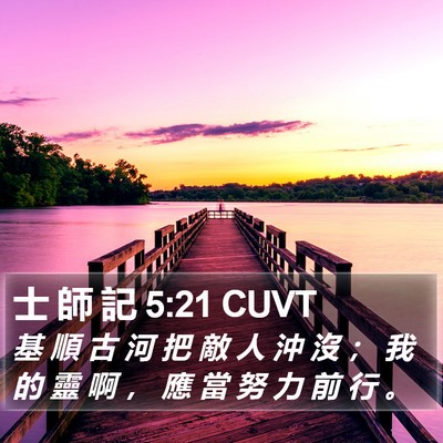 士 師 記 5:21 CUVT Bible Verse Image