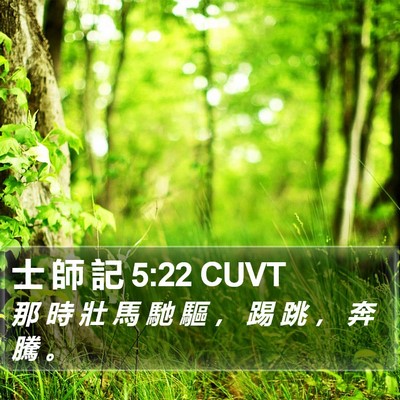 士 師 記 5:22 CUVT Bible Verse Image