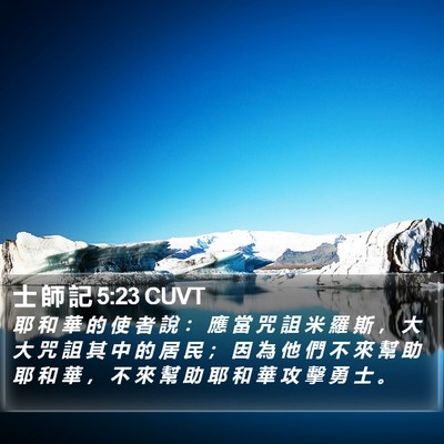 士 師 記 5:23 CUVT Bible Verse Image