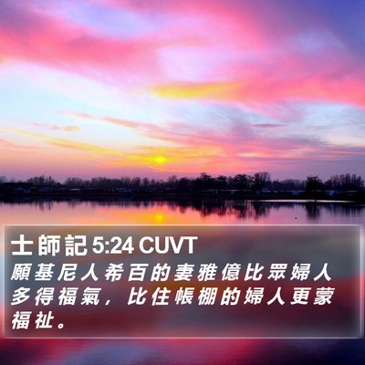 士 師 記 5:24 CUVT Bible Verse Image