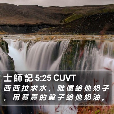 士 師 記 5:25 CUVT Bible Verse Image