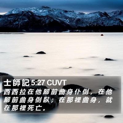 士 師 記 5:27 CUVT Bible Verse Image