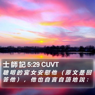 士 師 記 5:29 CUVT Bible Verse Image